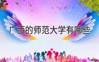 广西的师范大学有哪些