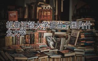 胡弗汉顿大学相当于国内什么大学