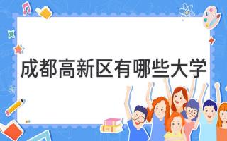 成都高新区有哪些大学