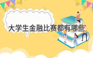 大学生金融比赛都有哪些