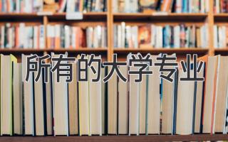 所有的大学专业