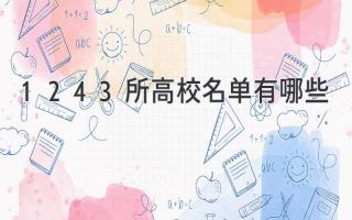 1243所高校名单有哪些