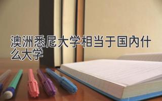 澳洲悉尼大学相当于国内什么大学