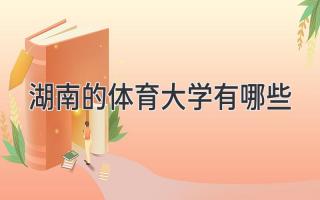 湖南的体育大学有哪些