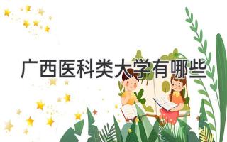 广西医科类大学有哪些