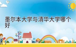 墨尔本大学与清华大学哪个好
