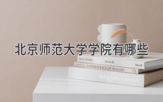 北京师范大学学院有哪些