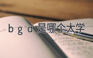 bgd是哪个大学
