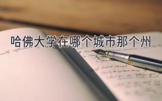 哈佛大学在哪个城市那个州