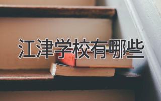 江津学校有哪些