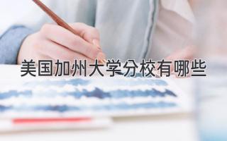 美国加州大学分校有哪些