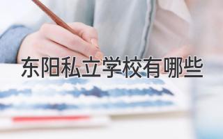 东阳私立学校有哪些