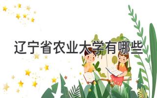 辽宁省农业大学有哪些