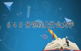 645分可以上什么大学