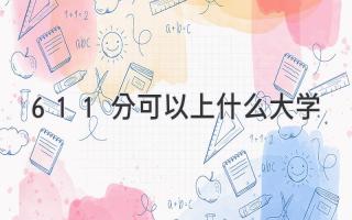 611分可以上什么大学