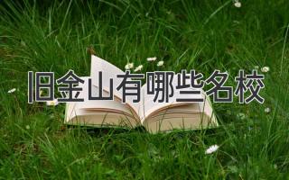 旧金山有哪些名校