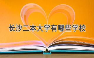 长沙二本大学有哪些学校