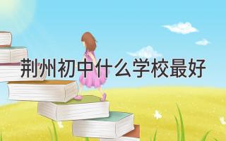 荆州初中什么学校最好