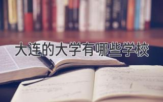 大连的大学有哪些学校