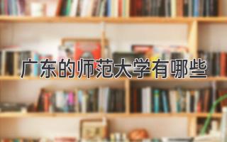 广东的师范大学有哪些
