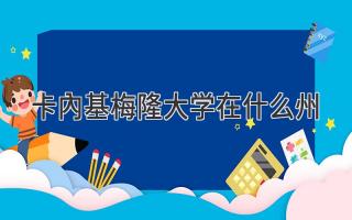卡内基梅隆大学在什么州