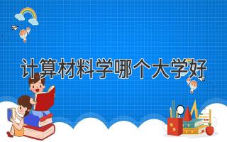 计算材料学哪个大学好