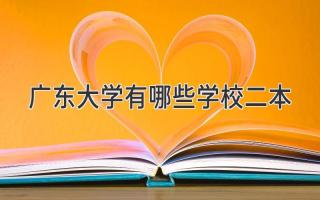 广东大学有哪些学校二本