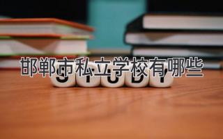 邯郸市私立学校有哪些