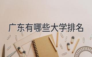 广东有哪些大学排名
