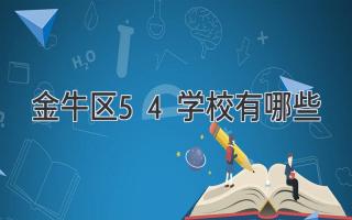 金牛区5+4学校有哪些