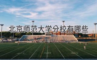 北京师范大学分校有哪些