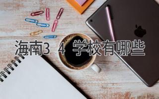 海南3+4学校有哪些