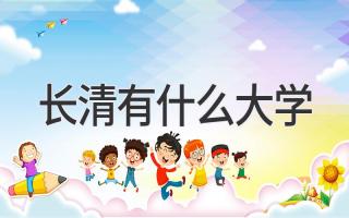 长清有什么大学