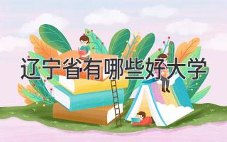 辽宁省有哪些好大学