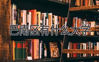 巴南区有什么大学