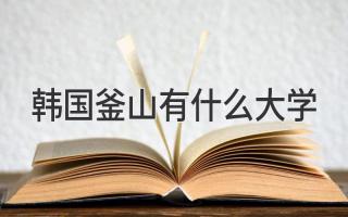 韩国釜山有什么大学