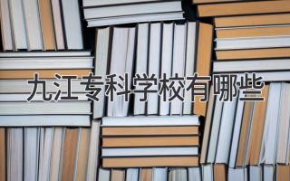 九江专科学校有哪些