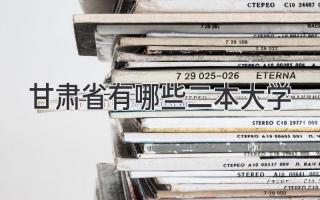 甘肃省有哪些二本大学