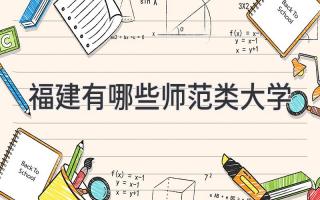 福建有哪些师范类大学