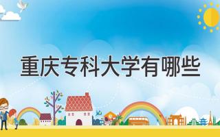 重庆专科大学有哪些