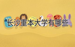 长沙重本大学有哪些