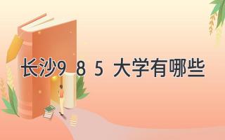 长沙985大学有哪些