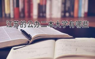 江苏的公办二本大学有哪些