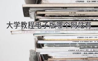 大学教程电子版哪个网站有