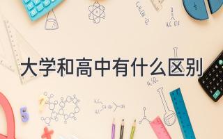 大学和高中有什么区别