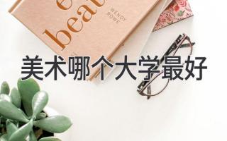 美术哪个大学最好