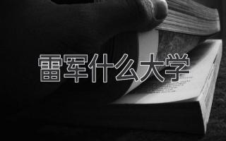 雷军什么大学