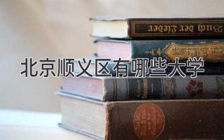 北京顺义区有哪些大学