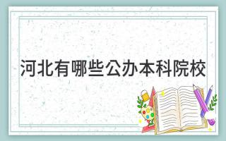 河北有哪些公办本科院校