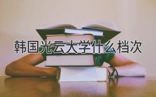 韩国光云大学什么档次